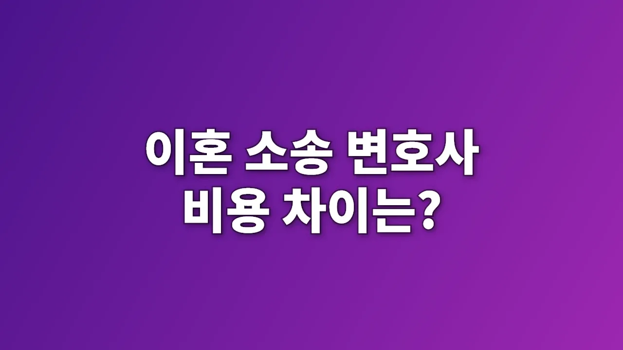 이혼 소송 변호사 비용 차이는?